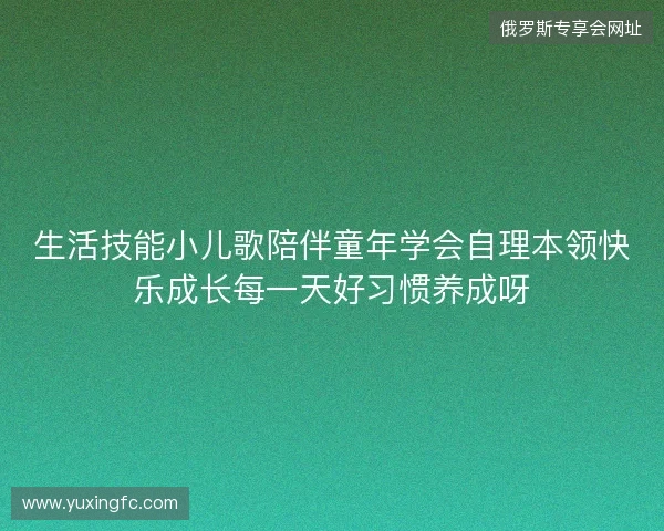 生活技能小儿歌陪伴童年学会自理本领快乐成长每一天好习惯养成呀